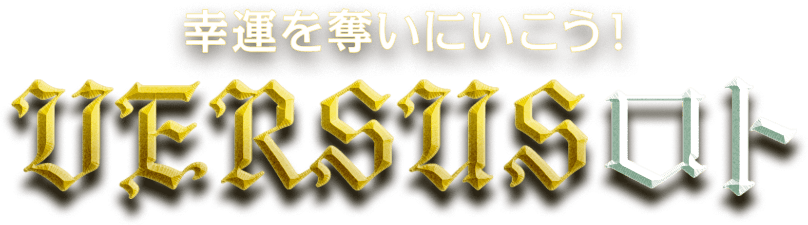 幸運を勝ち取ろう！VERSUSロト